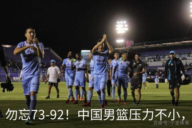 勿忘73-92！中国男篮压力不小，曾惨败日本，用好这3人，将成关键