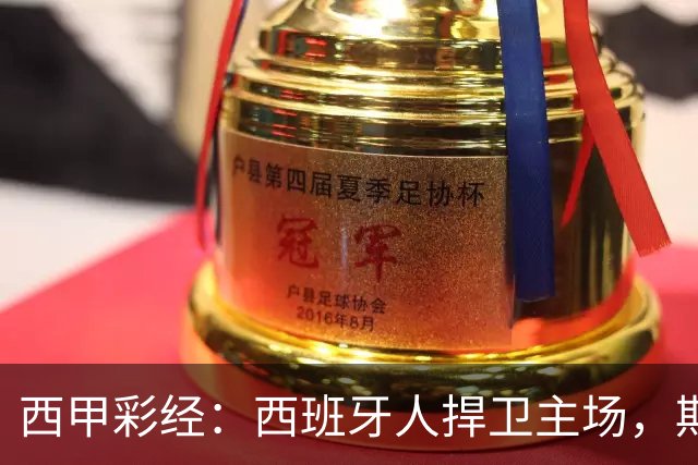 西甲彩经：西班牙人捍卫主场，期待重振雄风